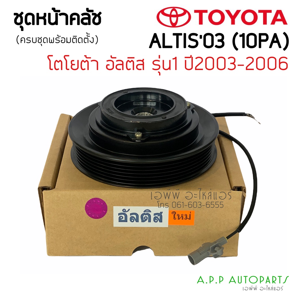 ชุดครัชคอมแอร์ โตโยต้า อัลติส ปี2003-2006 หน้าหมู คอม10PA, Toyota Altis Y.2003-2006 10PA ชุดคลัตซ์คร