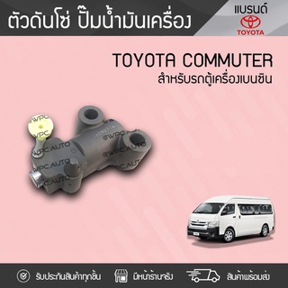 TOYOTA แท้ศูนย์ ตัวดันโซ่ปั๊มน้ำมันเครื่อง : COMMUTER โตโยต้า คอมมูเตอร์ * เบนซิน