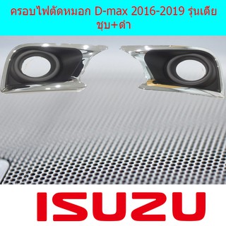 ครอบไฟตัดหมอก อีซูซุ ดีแม็ค Isuzu D-max 2016-2019 รุ่นเตี้ย ชุบ+ดำ