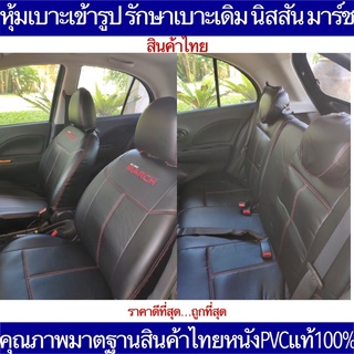 หุ้มเบาะเข้ารูป Nissan March ตรงรุ่นตรงปีรถ คุณภาพมาตฐานสินค้าไทย หุ้มเบาะหนังนิสสัน มาร์ช