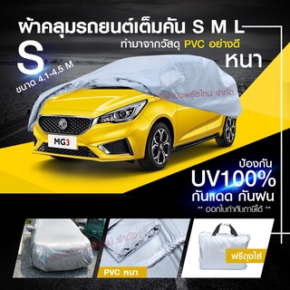 ผ้าคลุมรถยนต์เก๋งขนาดเล็ก ไซต์ S ผ้าคลุมรถ เก๋ง CIVIC YARIS CITY JAZZ ผ้าคลุมรถอย่างหนา อย่างดี ขนาด 4.10-4.50 M (NEW)