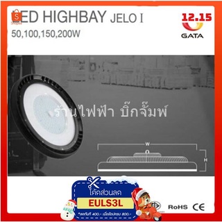 โคม ไฮเบย์ LED HIGHBAY UFO JERO1 ขนาด 100W,150W,200W แสงขาว โคมโรงงาน โคมโกดัง แบรนด์ GATA สินค้าคุณภาพ มีมาตรฐาน มอก.