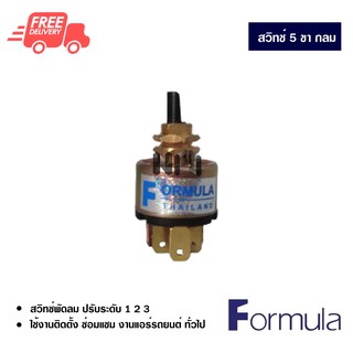 สวิทช์ 5 ขา กลม FORMULA