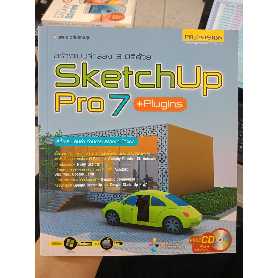 9789749742808 : สร้างแบบจำลอง 3 มิติด้วย SKETCHUP PRO 7 + CD