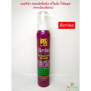 เบอริน่า คอนดิชั่นนิ่ง สไตลิ่ง โฟมมูส ม่วง-แดง 130 มล. / Berina Conditioning Styling Foam Mousse Whit Vitamin B5 Net