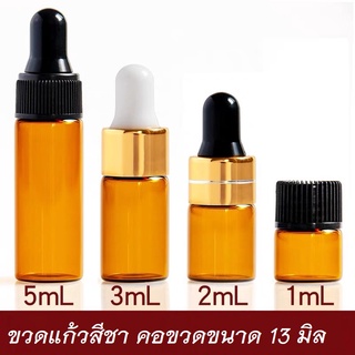 (10 ขวด/แพค) ขวดแก้วสีชา ทรงสูง 1/2/3/5/10 ML