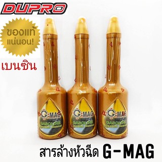 G-MAG ล้างหัวฉีดเบนซิน น้ำยาล้างหัวฉีด ทำความสะอาดระบบจ่ายน้ำมัน  350ml. ราคา / 1 ขวด