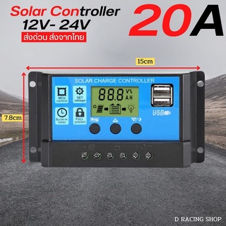 โซล่าชาร์เจอร์ SOLAR CHARGER 20A 12V/24V รองรับแผงโซล่าเซลล์