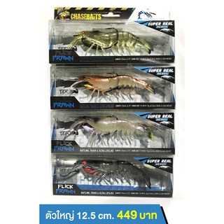 เหยื่อปลอม กุ้งยาง Chasebaits FLICK PRAWN กล่องฟ้า ตัวหนักจมเร็ว ตัวใหญ่ ตัวกลาง ของแท้ 100% พร้อมส่ง