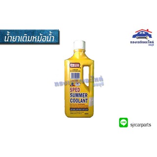 📦 น้ำยารักษาอุณหภูมิหม้อน้ำ น้ำยาหล่อเย็น SPED SUMMER COOLANT 800cc. (เหลือง)