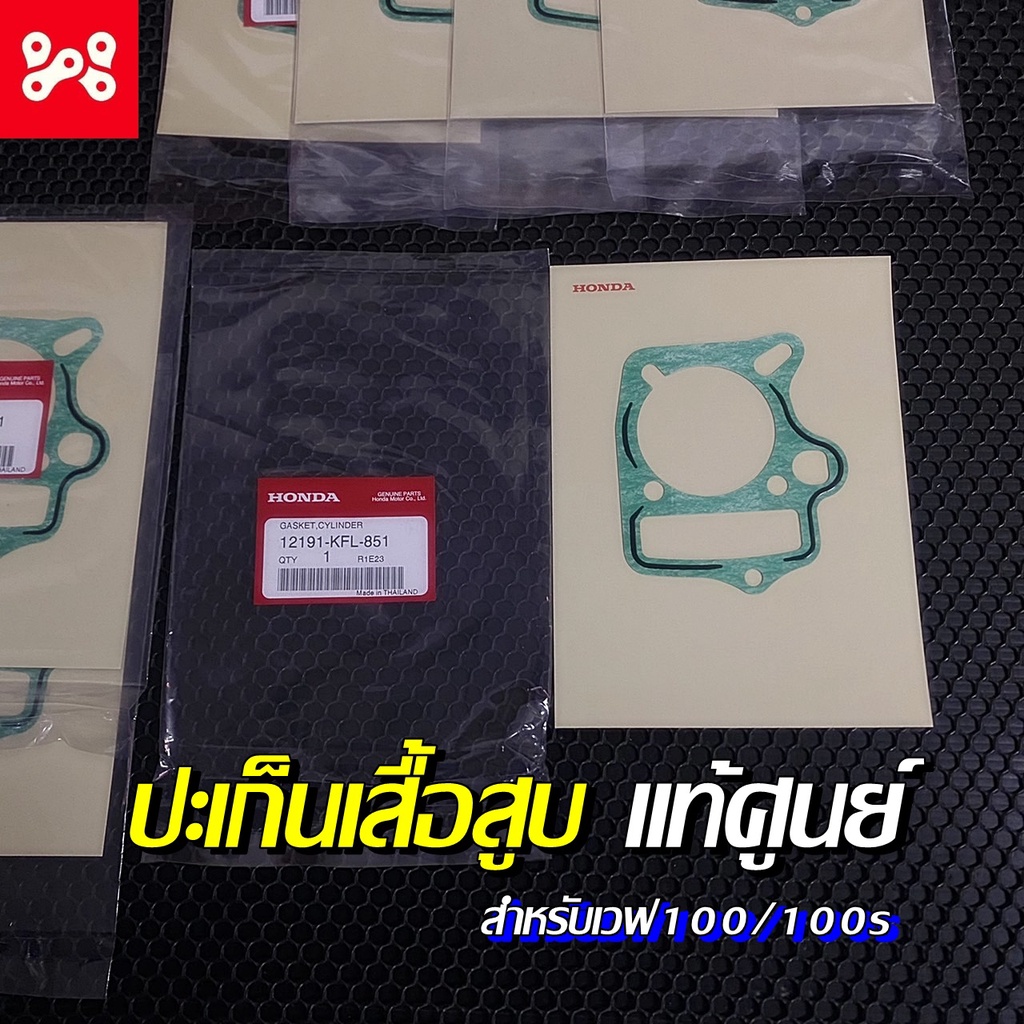 ปะเก็นเสื้อสูบWave100/100s ปะเก็นตีนเสื้อWave100/100s ปะเก็นเสื้อเวฟ100/100s ตีนเสื้อเวฟ100/100s แท้ศูนย์ 12191-KFL-851