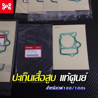 ปะเก็นเสื้อสูบWave100/100s แท้เบิกศูนย์ 12191-KFL-851 ประเก็นตีนเสื้อWave100/100s ปะเก็นเสื้อเวฟ100/100s ตีนเสื้อเวฟ100