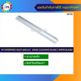 ยางปาดหมึก HP Enterprise M607/608/631  Drum Cleaning Blade ( Wiper Blade)