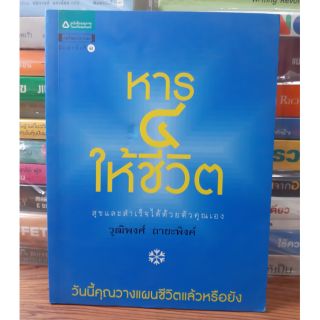 #หนังสือมือสอง#หาร 4 ให้ชีวิต สุขและสำเร็จได้ด้วยตัวคุณเอง ราคา50 บาท