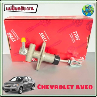 แม่ปั๊มครัช บน chevrolet aveo 1.4 เชฟโรเลต อาวีโอ้ 1.4 ยี่ห้อ TRW