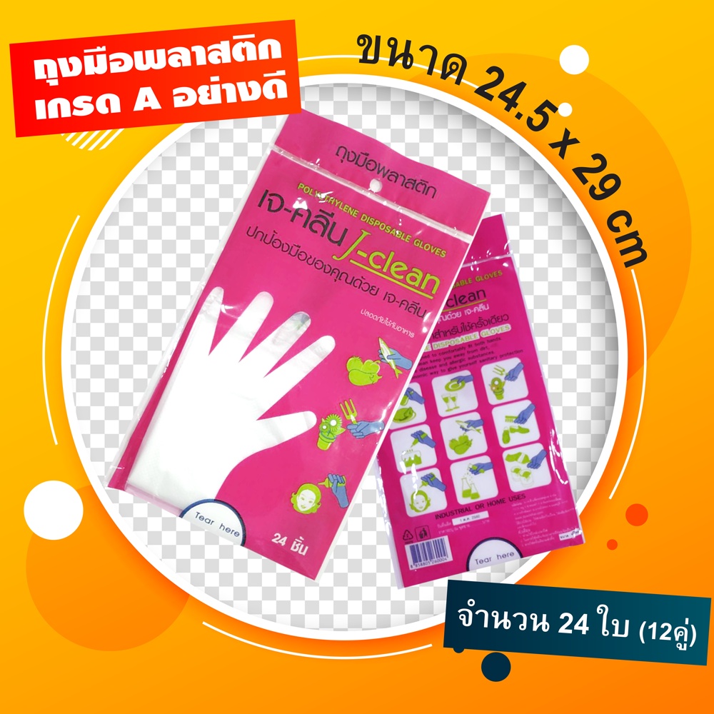 ถุงมือพลาสติก เจ-คลีน 24ชิ้น ถุงมือพกพา พลาสติกใส ถุงมือใช้เเล้วทิ้ง อเนกประสงค์ ทำอาหาร