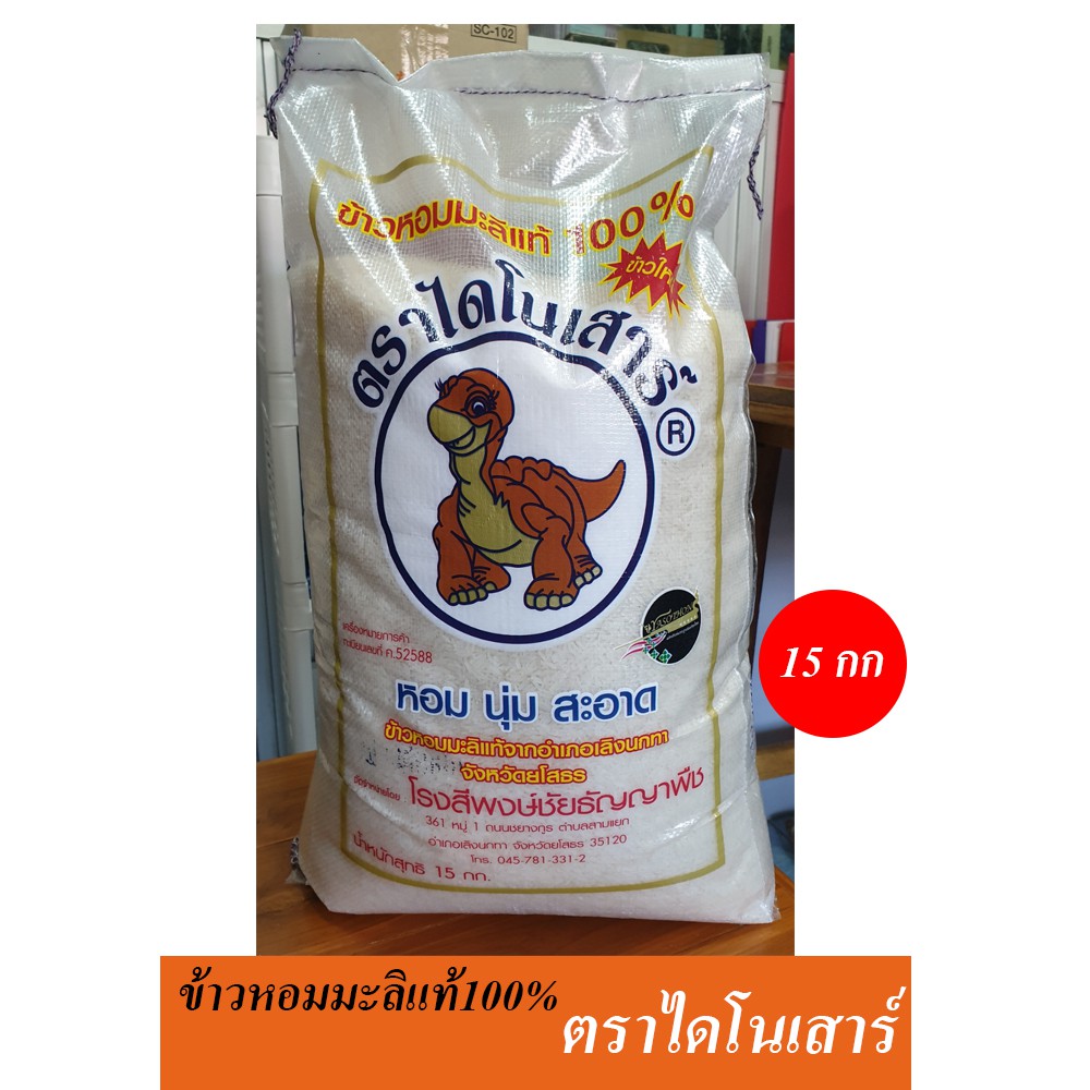 ข้าวหอมมะลิใหม่ปี2024 ไดโนเสาร์ 15กก.