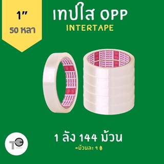 (สุดคุ้ม‼️ยกลัง) เทปใส ขนาด 1” Inter tape สก็อตเทป สก๊อตเทป เทป อุปกรณ์แพคของ