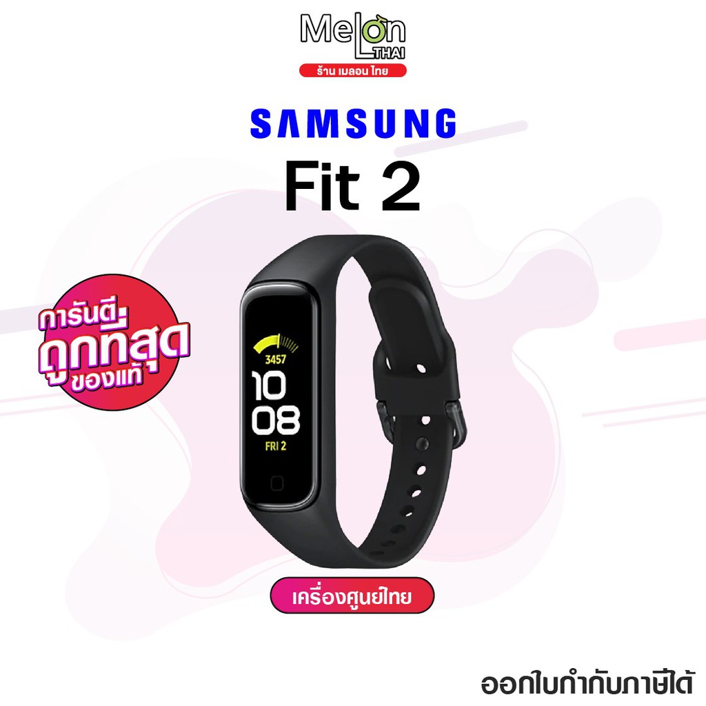 สมาร์วอร์ช smartwatch Samsung Fit2 ศูนย์ไทย เคลียสต้อค ออกใบกำกับภาษีได้ นาฬิกาออกกำลังกาย เพื่อสุขภาพ เเบตอึดเกิน7วัน