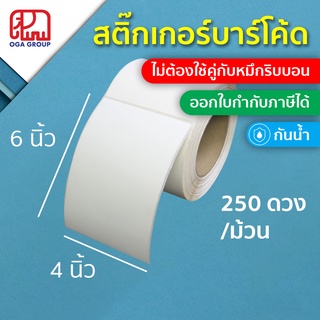 สติ๊กเกอร์บาร์โค้ด 4x6 นิ้ว 10x15 ซม. 100x150 มม. กันน้ำ UPO พิมพ์บาร์โค้ด 4*6 10*15 100*150 ไม่ต้องใช้คู่กับหมึกริบบอน