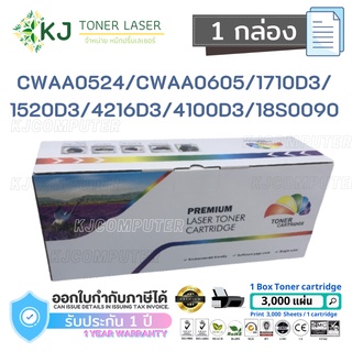 CWAA0524/CWAA0605/1710D3/1520D3/4216D3/4100D3/18S0090 (3K) Color box ( 1 กล่อง ) หมึกพิมพ์เลเซอร์ ML-1500/1510/1520