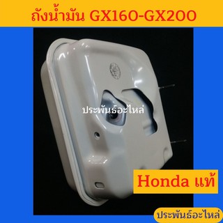 ถังน้ำมัน Honda GX160-GX200 ของแท้ พร้อมส่ง ส่งไว สั่งได้เลยง