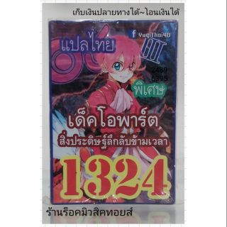 การ์ดยูกิ เลข1324 (เด็ค โอพาร์ต สิ่งประดิษฐ์ลึกลับข้ามเวลา) แปลไทย