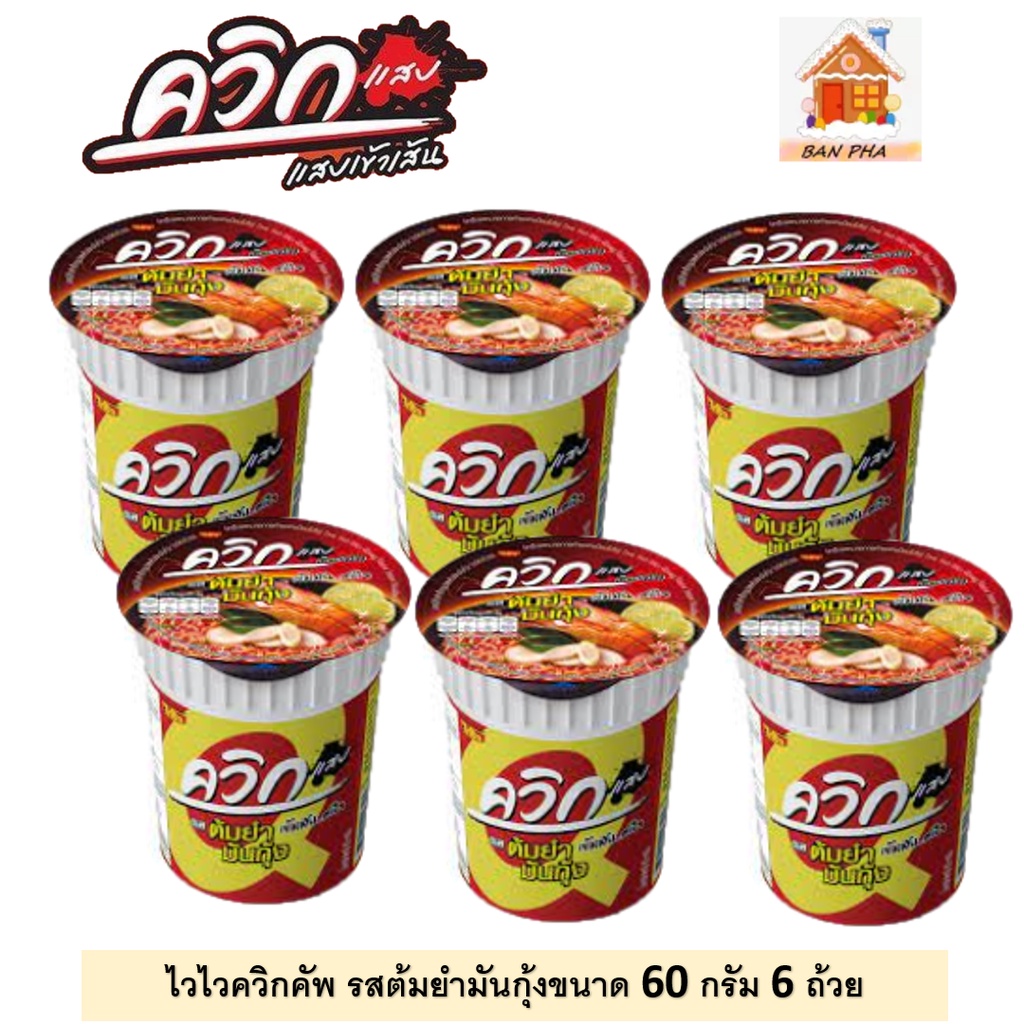 ไวไวควิกบะหมี่กึ่งสำเร็จรูปคัพรสต้มยำมันกุ้ง 60 กรัม แพค 6