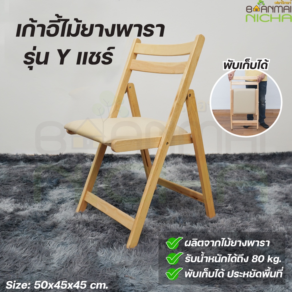 เก้าอี้ไม้ เก้าอี้พับได้ ไม้ยางพารา งานคุณภาพเกรดพรีเมี่ยม Size: 43x46x45 cm. Baanmainicha