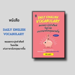 หนังสือ DAILY English VOCABULARY I ภาษาอังกฤษ เรียนภาษาอังกฤษ คำศัพท์ภาษาอังกฤษ