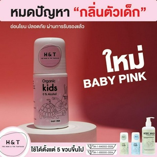 H&amp;T โรลออนเด็ก โรออนเด็กโลออนเด็ก ระงับกลิ่นตัวเด็ก กลิ่นตัวลูก สูตรออร์แกนิค อ่อนโยนต่อผิว ผ่าน อย. พร้อมส่ง