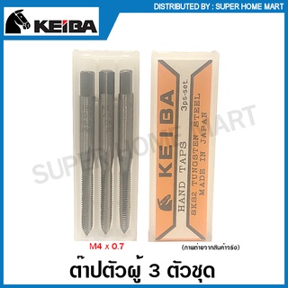 Keiba ต๊าปเกลียว / ต๊าปตัวผู้ 3 ตัวชุด (ต๊าปมือ) วัสดุ SKS ขนาด M3x0.5 M4x0.7 M5x0.8 M6x1.0 M8x1.25 M10x1.5 M12x1.75 ( Hand Tap )