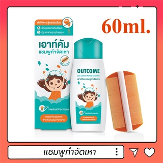 แชมพูกำจัดเหา Outcome Lice Control Herbal Shampoo เอาท์คัม 60 ml.