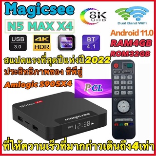 สุดยอดกล่องแอนดรอยด์รุ่นใหม่ปี 2022 N5 MAX X4 ตัวท้อปสุด แรม4GB/32GB S905X4 android 11.0 รับประกัน 1 เดือน (มีใบอนุญาติ)