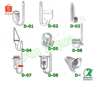 CO2 diffuser  ตัวละลายco2 แบบแก้ว