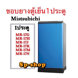 ขอบยางตู้เย็น1ประตูMitsubishi รุ่น MR-17G,MR-17H,MR-17J,MR-17K,MR-17N,MR-17N