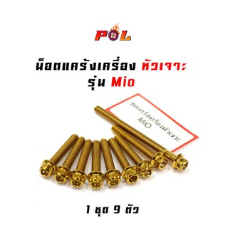 น็อตแคร้งเครื่อง MIO น็อตทอง,น็อตไทเท หัวเจาะ แบรนด์2M (อ่านรายละเอียดก่อนซื้อ)