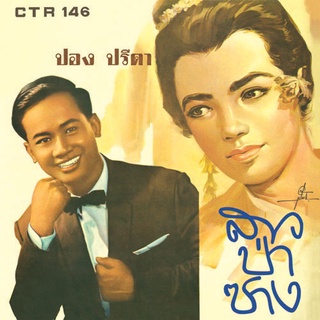 CD No.795 รุ่น​แผ่นเสียง​เดิม ( แผ่นลองเพลย์ ) ปอง ปรีดา อัลบั้ม สาวป่าซาง ชุดที่95