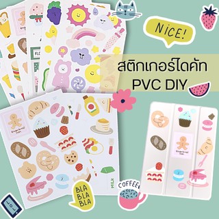 สติกเกอร์ไดคัท(sticker die cut)สติ๊กเกอร์ pvc สติกเกอร์ลายการ์ตูน สติกเกอร์ติดเคสไอแพด สติกเกอร์ติดโทรศัพท์