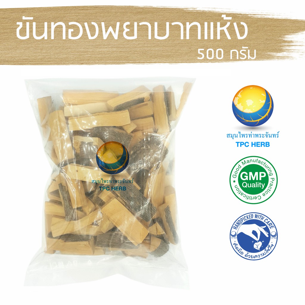ขันทองพยาบาทแห้ง 500 กรัม 60 บาท < ราคาส่งสอบถาม >  น้ำเหลืองเสีย ฝีหนอง "อยากลงทุนสุขภาพ นึกถึงสมุนไพรท่าพระจันทร์"