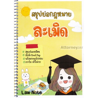 สรุปย่อกฎหมายละเมิด จัดทำโดย : Law Note