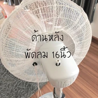 H340 (มีขนาดใหญ่) ที่ครอบพัดลม ตาข่ายคลุมพัดลม กันเด็กเอานิ้วแหย่ ขนาด 14-32นิ้ว (เชือกรูด)