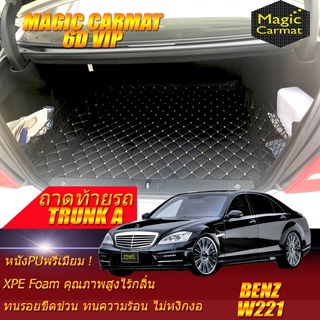 Benz W221 2006-2014 Sedan (เฉพาะถาดท้ายรถแบบ A) ถาดท้ายรถ W221 S300 S300L S320 S350 S500 S600 พรม6D VIP Magic Carmat