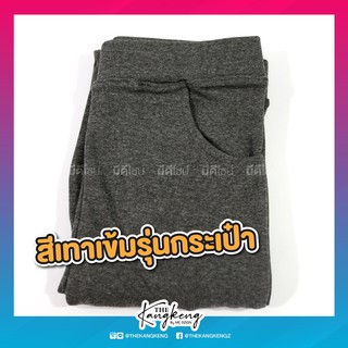 เลกกิ้งรุ่นกระเป๋า(5ส่วน, 3XL, เทาเข้ม)