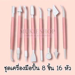 Mukie Shop DIY เครื่องมือดินปั้น 8 ชิ้น 16หัว ถนัดมือ เหมาะกับงานฟองดองท์ ดินปั้น ดินเบา ดินเกาหลี ฟองดอง