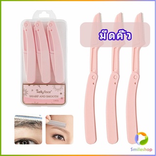 Smileshop มีดกันคิ้ว กันจอนคิ้วแบบพับ ที่กันคิ้ว  folding eyebrow trimmer