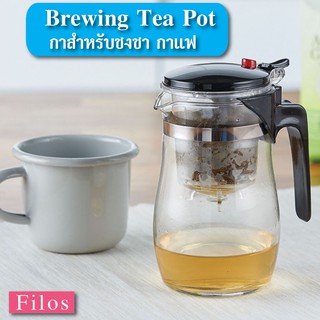 กาชงชา กาแฟ Brewing Tea Pot กาชงน้ำชา กาชงกาแฟ กาชงชา พร้อมที่กรอง ดีไซน์สวยงาม ทันสมัยและเรียบง่าย