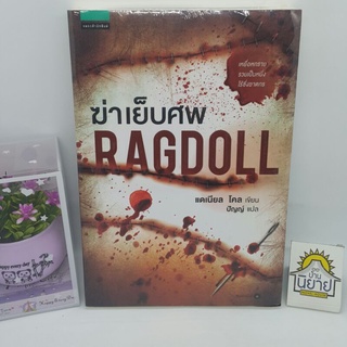 หนังสือ ฆ่าเย็บศพ RAGDOLL เขียนโดย แดเนียล โคล แปลโดย ปัญญ์ (ราคาปก 395.-)