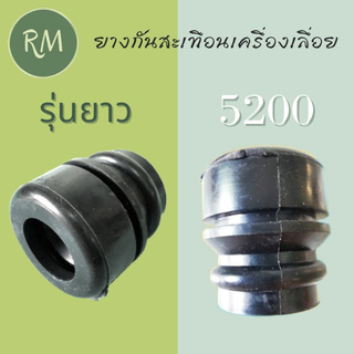 ยางกันกระเทือน ยางกันกระแทก เครื่องเลื่อย (รุ่นยาว) 5200