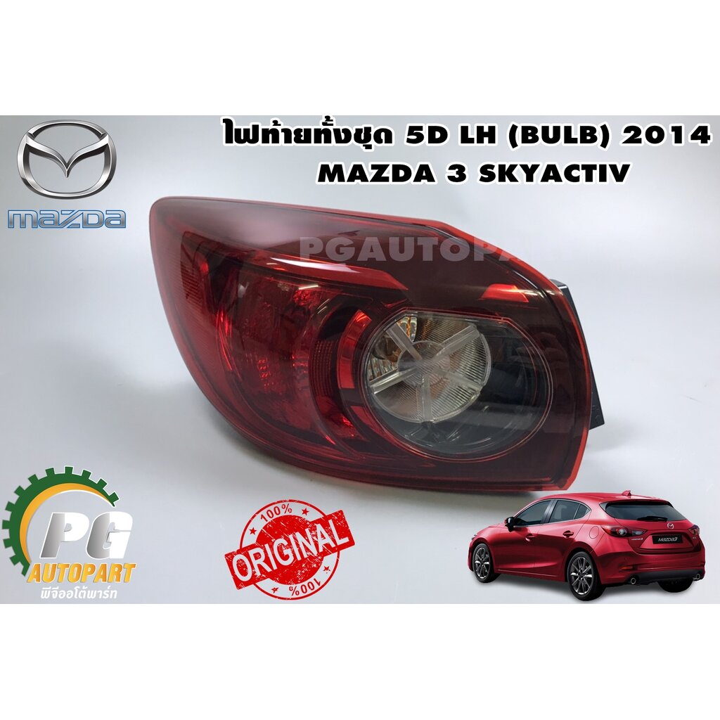 ไฟท้ายทั้งชุด 5D LH (BULB) MAZDA 3 SKYAVTIV ปี 2014 ขึ้นไป (1ชิ้น) รูป
